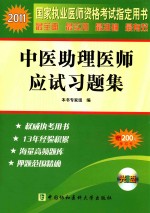 2011国家执业医师资格考试 中医助理医师应试习题集