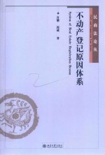 不动产登记原因体系＝SYSTEM OF REAL ESTATE REGISTRATION REASON