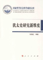 犹太史研究新维度：国家形态·历史观念·集体记忆