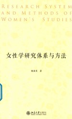 女性学研究体系与方法