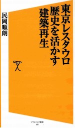 東京レスタウロ歴史を活かす建築再生