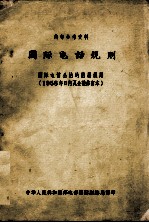 国际电话规则（1958年日内瓦会议修订本）