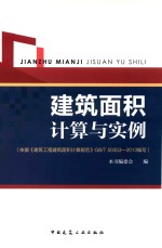 建筑面积计算与实例 依据《建筑工程建筑面积计算规范》GB/T 50353-2013编写