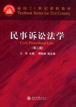 民事诉讼法学 第3版=Civil procedural law