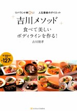 「吉川メソッド」食べて美しいボディラインを作る!