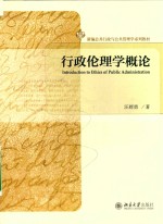 行政伦理学概论＝INTRODUCTION TO ETHICS OF PUBLIC ADMINISTRATION