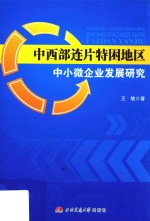 中西部连片特困地区中小微企业发展研究