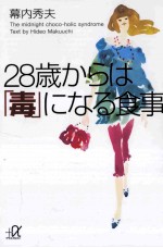 28歳からは「毒」になる食事