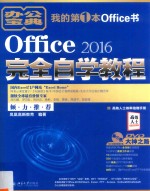 Office 2016完全自学教程