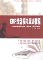 ERP沙盘模拟实训教程