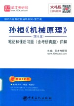 孙桓 机械原理 第8版 笔记和课后习题 含考研真题 详解