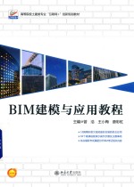 BIM建模与应用教程