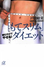 「もてスリム」ダイエット読むだけでやせる!