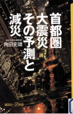 首都圏大震災その予測と減災