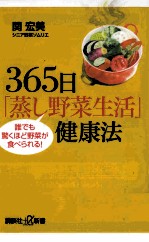 365日「蒸し野菜生活」健康法誰でも驚くほど野菜が食べられる!