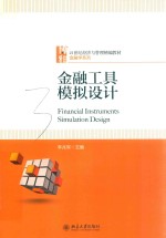 金融工具模拟设计＝FINANCIAL INSTRUMENTS SIMULATION DESIGN