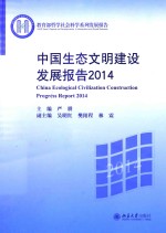 中国生态文明建设发展报告 2014=CHINA ECOLOGICAL CIVILIZATION CONSTRUCTION PROGRESS REPORT 2014