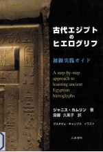 古代エジプトのヒエログリフ初級実践ガイド