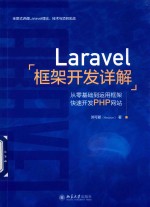 Laravel框架开发详解 从零基础到运用框架快速开发PHP网站