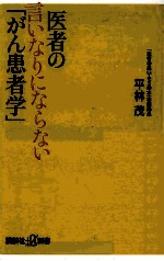 医者の言いなりにならない「がん患者学」