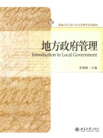 地方政府管理=INTRODUCTION TO LOCAL GOVERNMENT