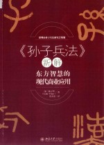 《孙子兵法》新解 东方智慧的现代商业应用