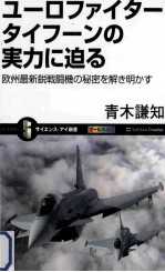 ユーロファイタータイフーンの実力に迫る欧州最新鋭戦闘機の秘密を解き明かす