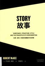 故事：材质  结构  风格和银幕剧作的原理