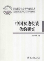 中国双边投资条约研究=A STUDY OF CHINESE BILATERAL INVESTMENT TREATIES