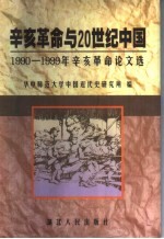 辛亥革命与20世纪中国 1990-1999年辛亥革命论文选