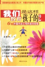 我们是这样教育孩子的 2 6位外国杰出父母的成功经验