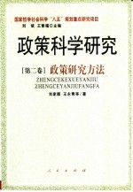 政策科学研究 第2卷 政策研究方法