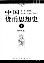 中国货币思想史 上 古代卷