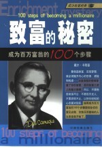 致富的秘密  成为百万富翁的100个步骤