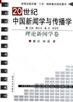 20世纪中国新闻学与传播学 理论新闻学卷