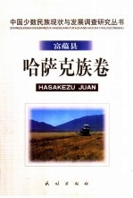 中国少数民族现状与发展调查研究丛书 富蕴县哈萨克族卷