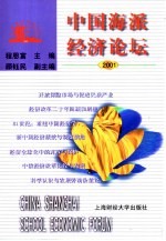 中国海派经济论坛 2001