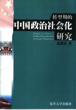 转型期的中国政治社会化研究