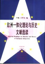 欧洲一体化理论与历史文献选读