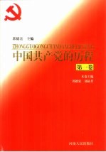 中国共产党的历程 第1卷