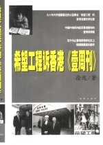 希望工程诉香港《壹周刊》