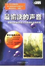 最愉快的声音 真理之声、睿智之言