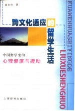 跨文化适应的留学生活 中国留学生的心理健康与援助