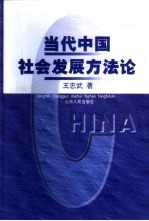 当代中国社会发展方法论