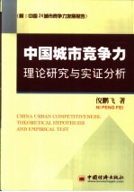 中国城市竞争力理论研究与实证分析