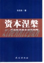 资本涅盘 产业投资基金运作战略