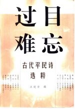 过目难忘 古代平民诗选粹