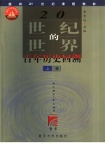 20世纪的世界 百年历史回溯 上