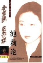 小市民  名作家  池莉论