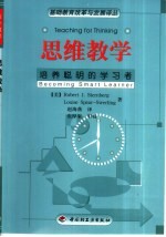 思维教学 培养聪明的学习者